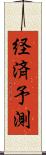 経済予測 Scroll