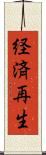 経済再生 Scroll
