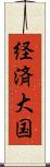 経済大国 Scroll