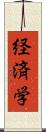 経済学 Scroll
