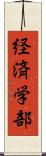 経済学部 Scroll