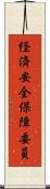 経済安全保障委員 Scroll