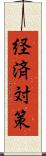 経済対策 Scroll