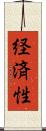 経済性 Scroll