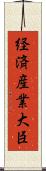 経済産業大臣 Scroll