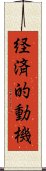 経済的動機 Scroll