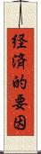 経済的要因 Scroll