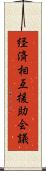 経済相互援助会議 Scroll