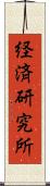 経済研究所 Scroll