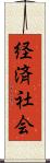 経済社会 Scroll
