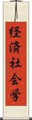 経済社会学 Scroll