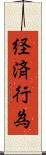 経済行為 Scroll