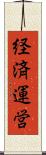 経済運営 Scroll