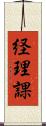 経理課 Scroll