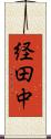 経田中 Scroll