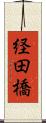 経田橋 Scroll