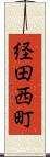 経田西町 Scroll