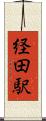経田駅 Scroll