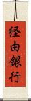 経由銀行 Scroll
