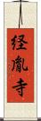 経胤寺 Scroll