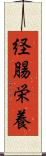 経腸栄養 Scroll