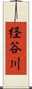 経谷川 Scroll