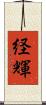 経輝 Scroll