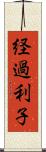 経過利子 Scroll