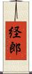 経郎 Scroll