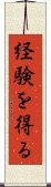 経験を得る Scroll