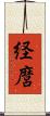 経麿 Scroll