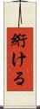 絎ける Scroll