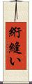 絎縫い Scroll