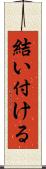 結い付ける Scroll