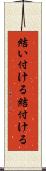 結い付ける Scroll