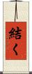 結く Scroll