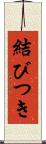 結びつき Scroll