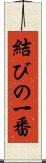 結びの一番 Scroll