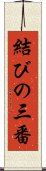 結びの三番 Scroll