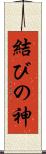 結びの神 Scroll