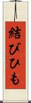 結びひも Scroll