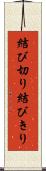 結び切り Scroll