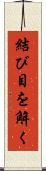 結び目を解く Scroll
