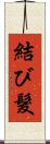 結び髮 Scroll