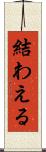 結わえる Scroll