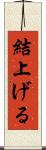 結上げる Scroll