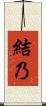 結乃 Scroll
