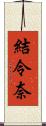 結令奈 Scroll