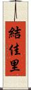 結佳里 Scroll
