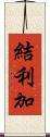 結利加 Scroll